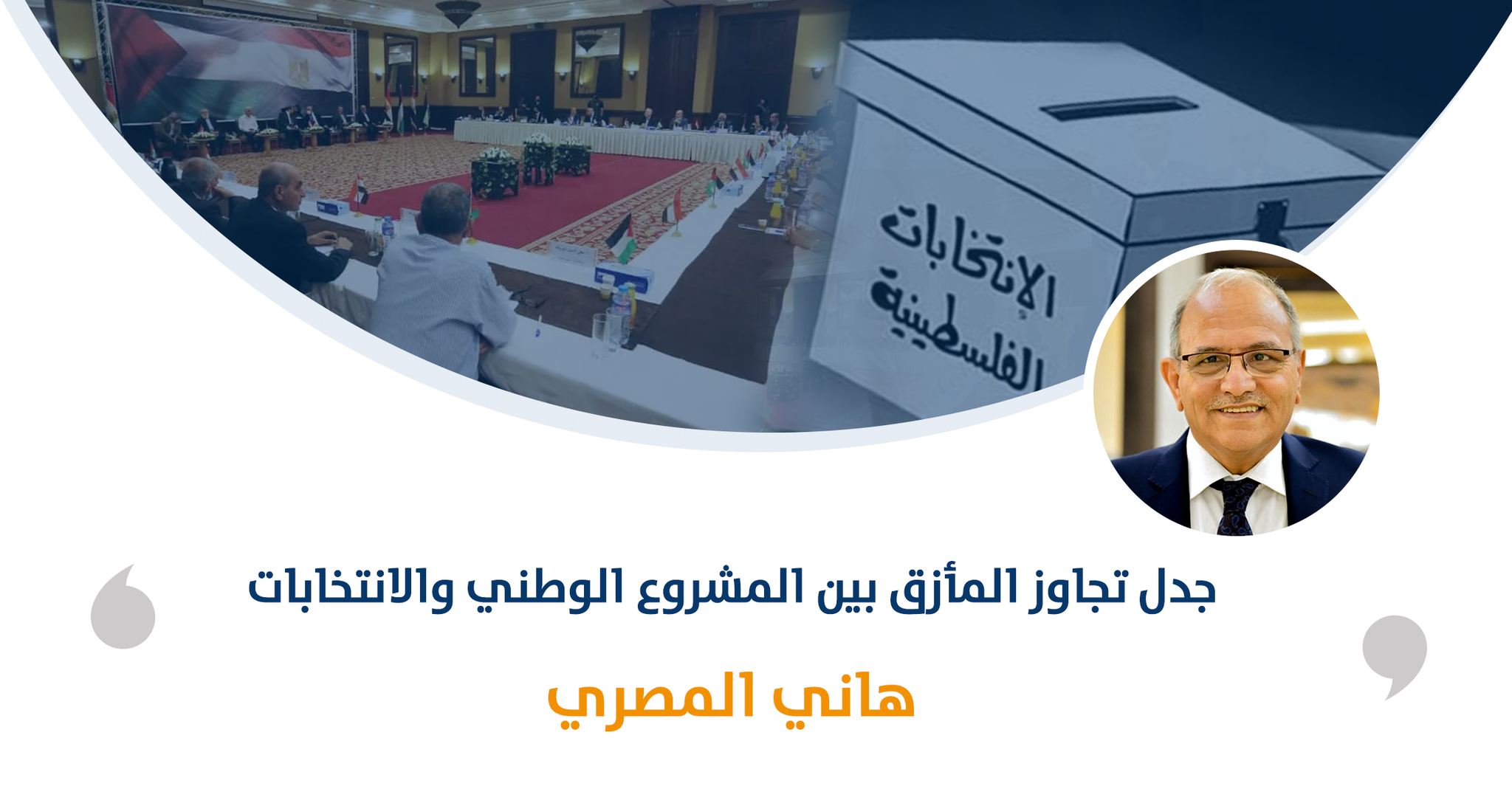 جدل تجاوز المأزق بين المشروع الوطني والانتخابات

