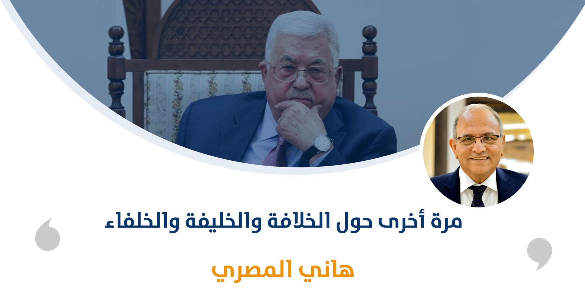 مرة أخرى حول الخلافة والخليفة والخلفاء

