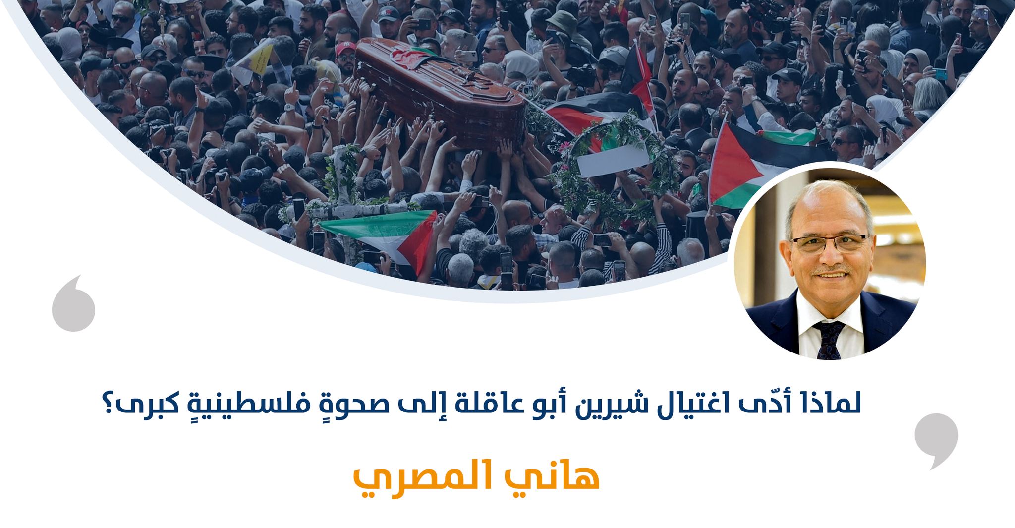 لماذا أدّى اغتيال شيرين أبو عاقلة إلى صحوةٍ فلسطينيةٍ كبرى؟