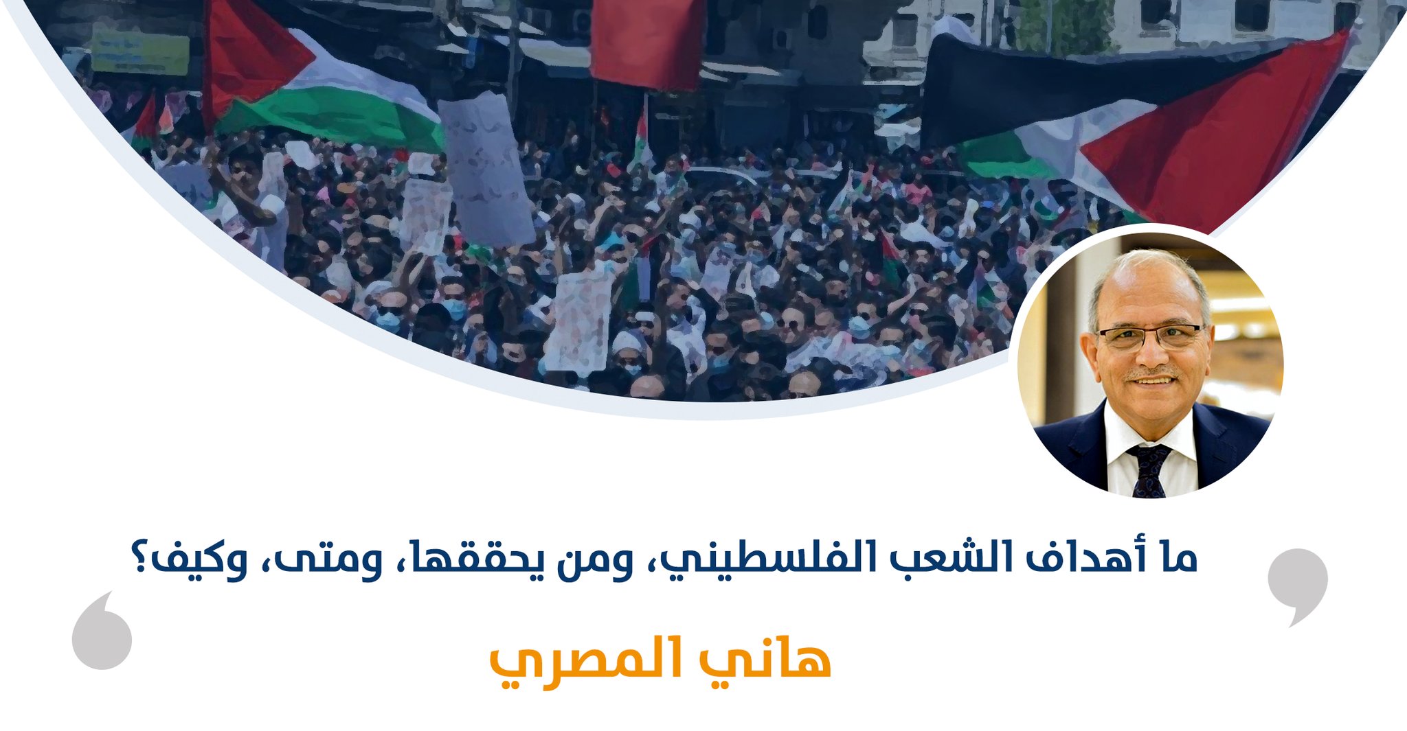 ما أهداف الشعب الفلسطيني، ومن يحققها، ومتى، وكيف؟