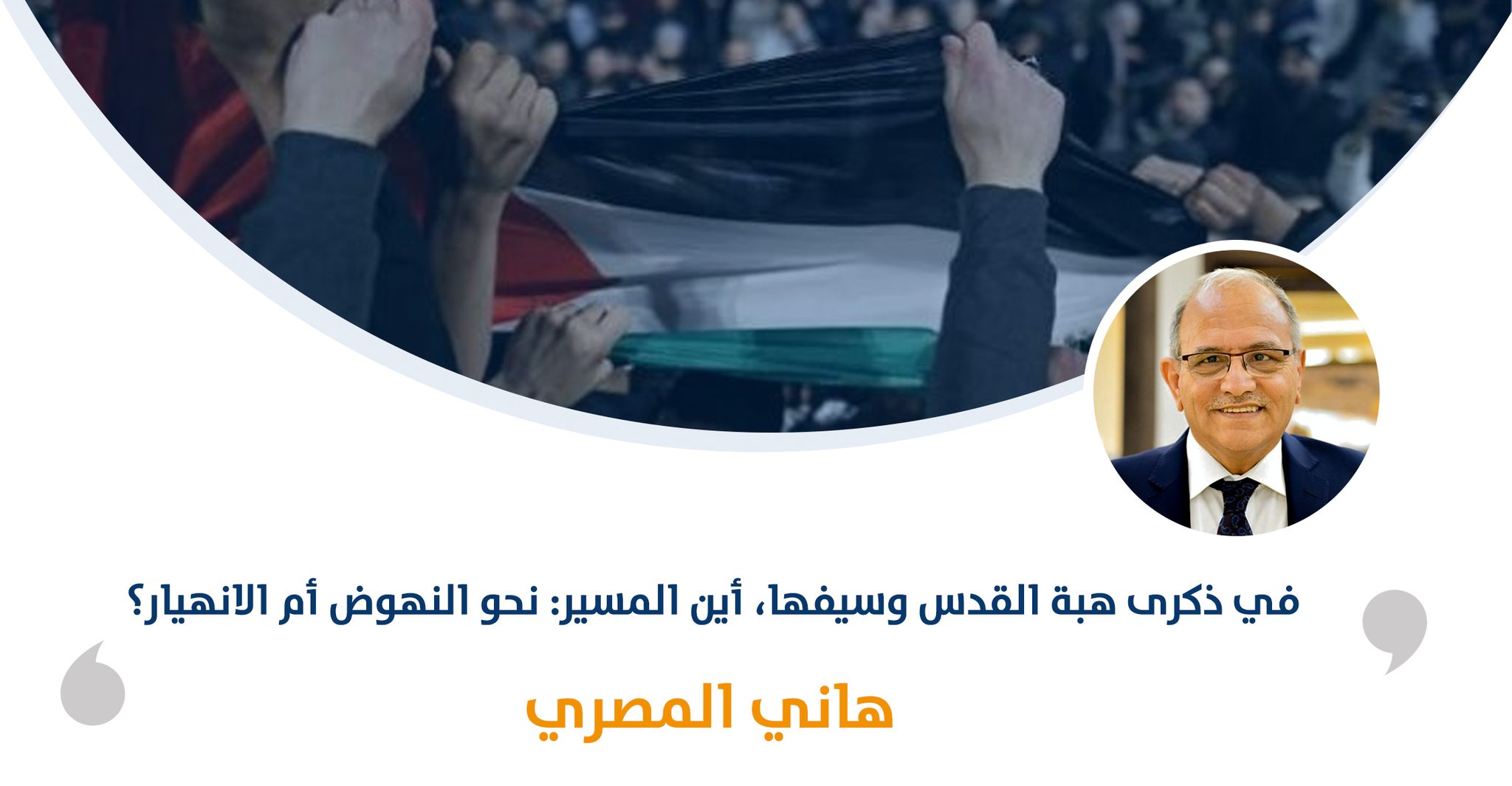 في ذكرى هبة القدس وسيفها، أين المسير: نحو النهوض أم الانهيار؟‎‎

