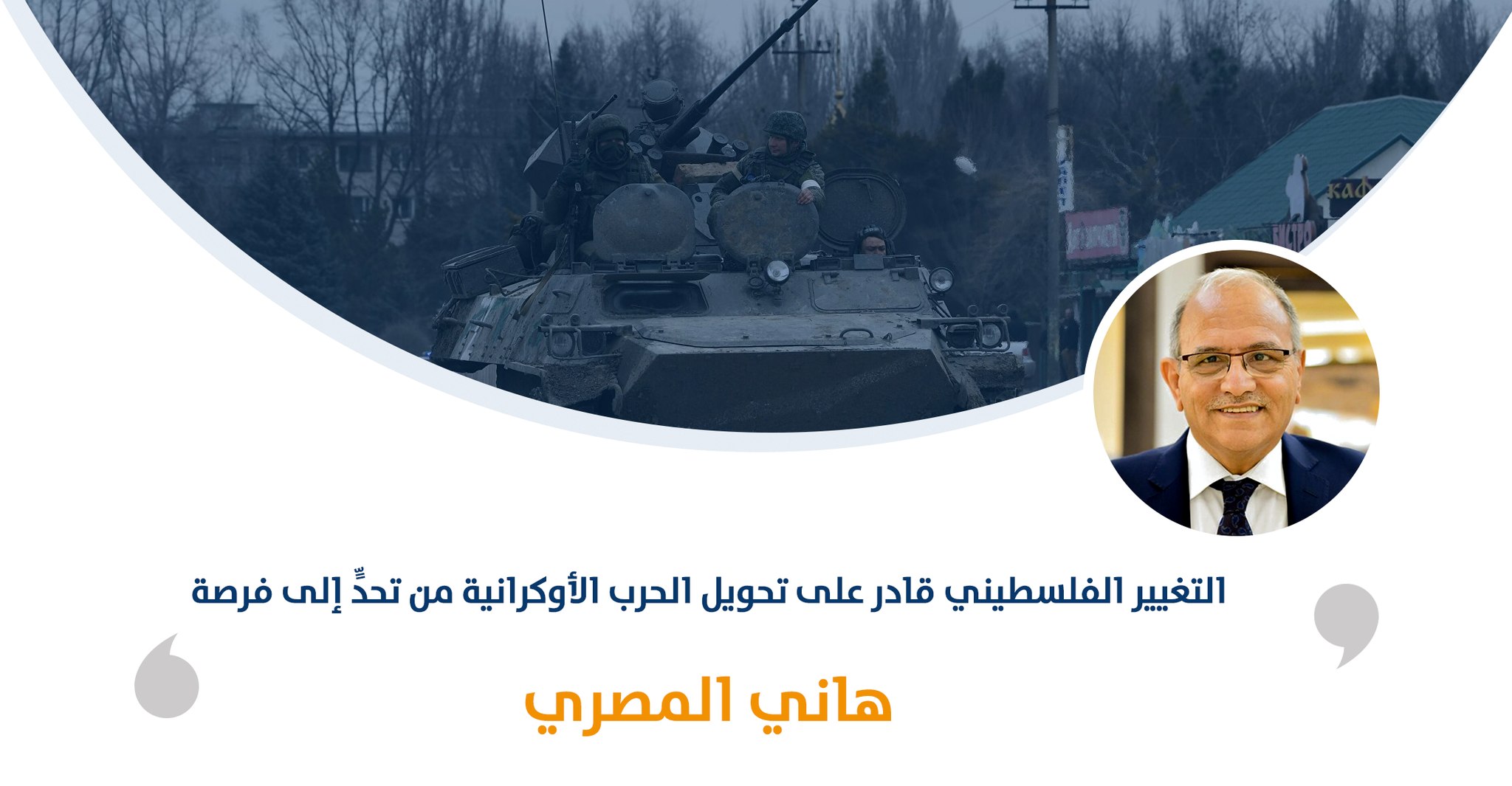 التغيير الفلسطيني قادر على تحويل الحرب الأوكرانية من تحدٍّ إلى فرصة‎‎

