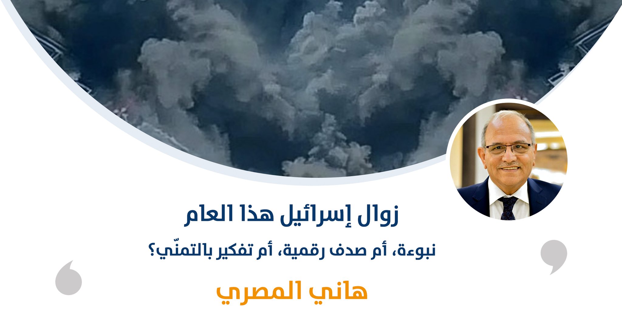 زوال إسرائيل هذا العام: نبوءة، أم صدف رقمية، أم تفكير بالتمنّي؟