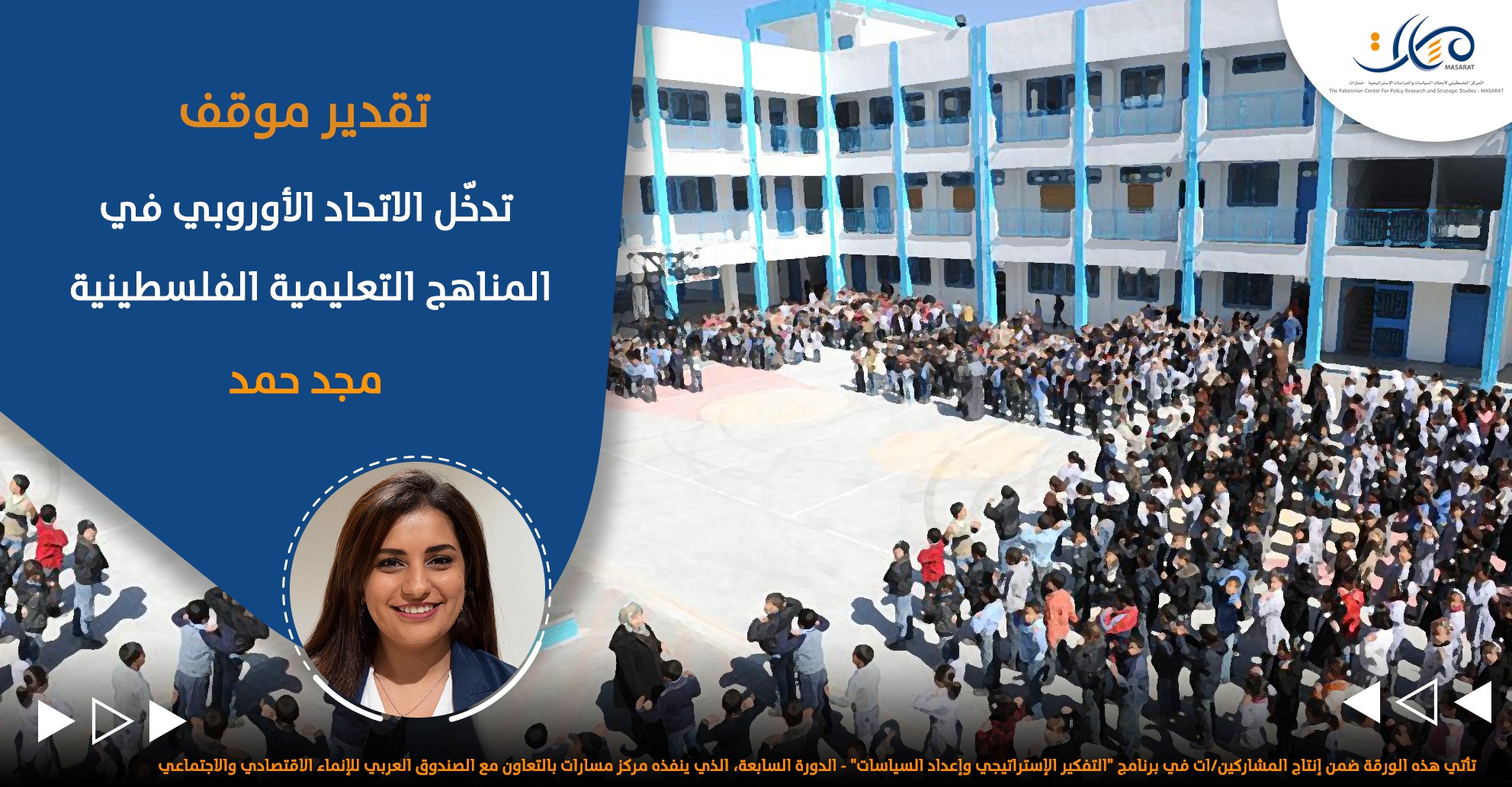 تدخّل الاتحاد الأوروبي في المناهج التعليمية الفلسطينية

