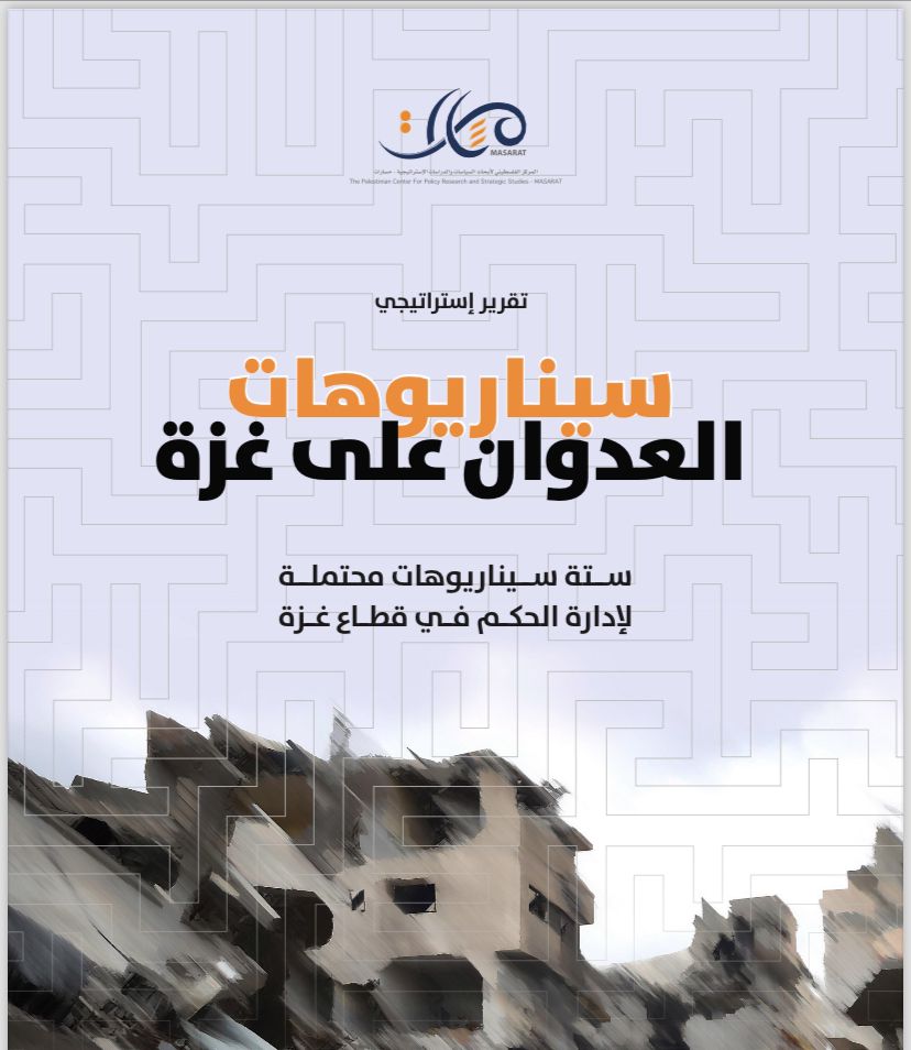 مسارات يصدر كتابًا جديدًا بعنوان سيناريوهات العدوان على غزة