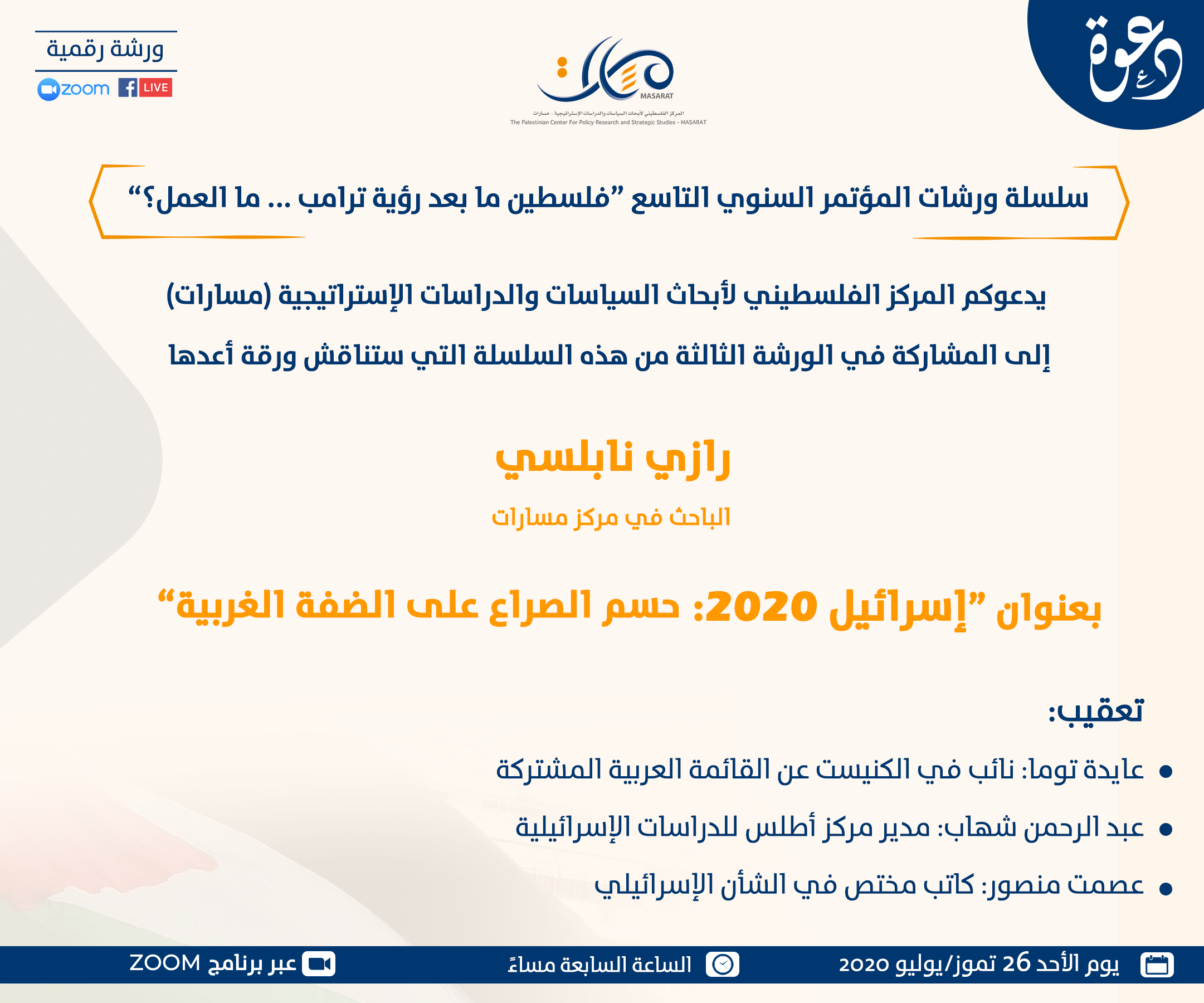 إسرائيل 2020: حسم الصراع على الضفة الغربية 

