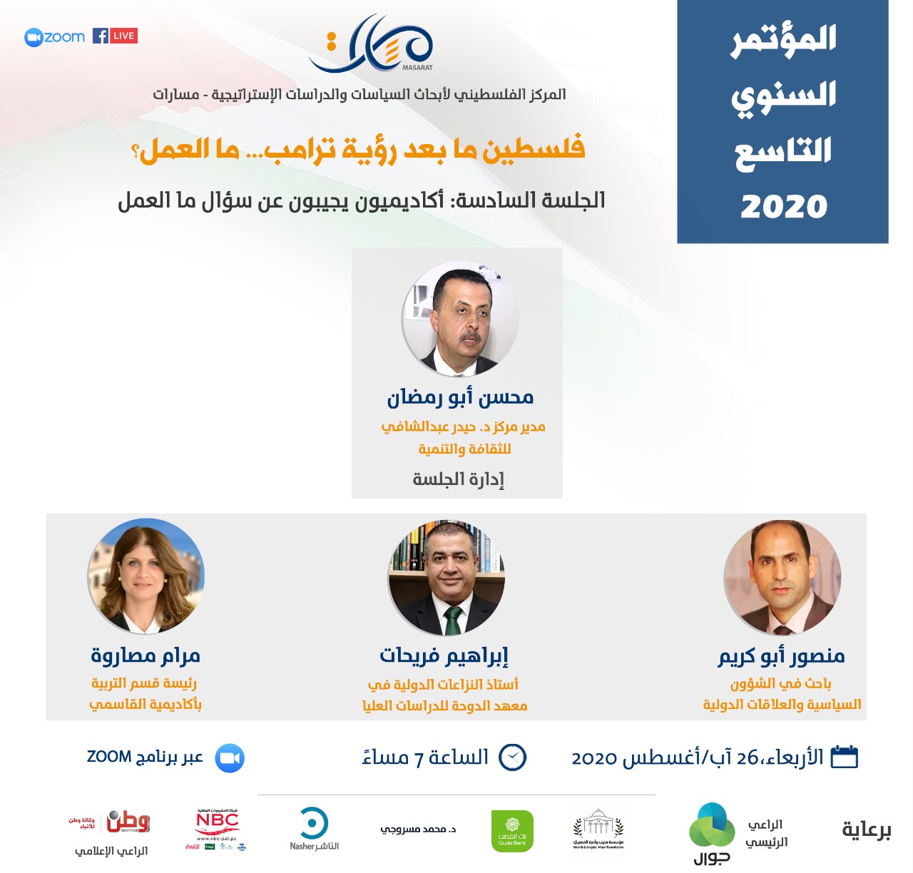 مؤتمر مسارات - جلسة الأكاديميين وسؤال ما العمل؟