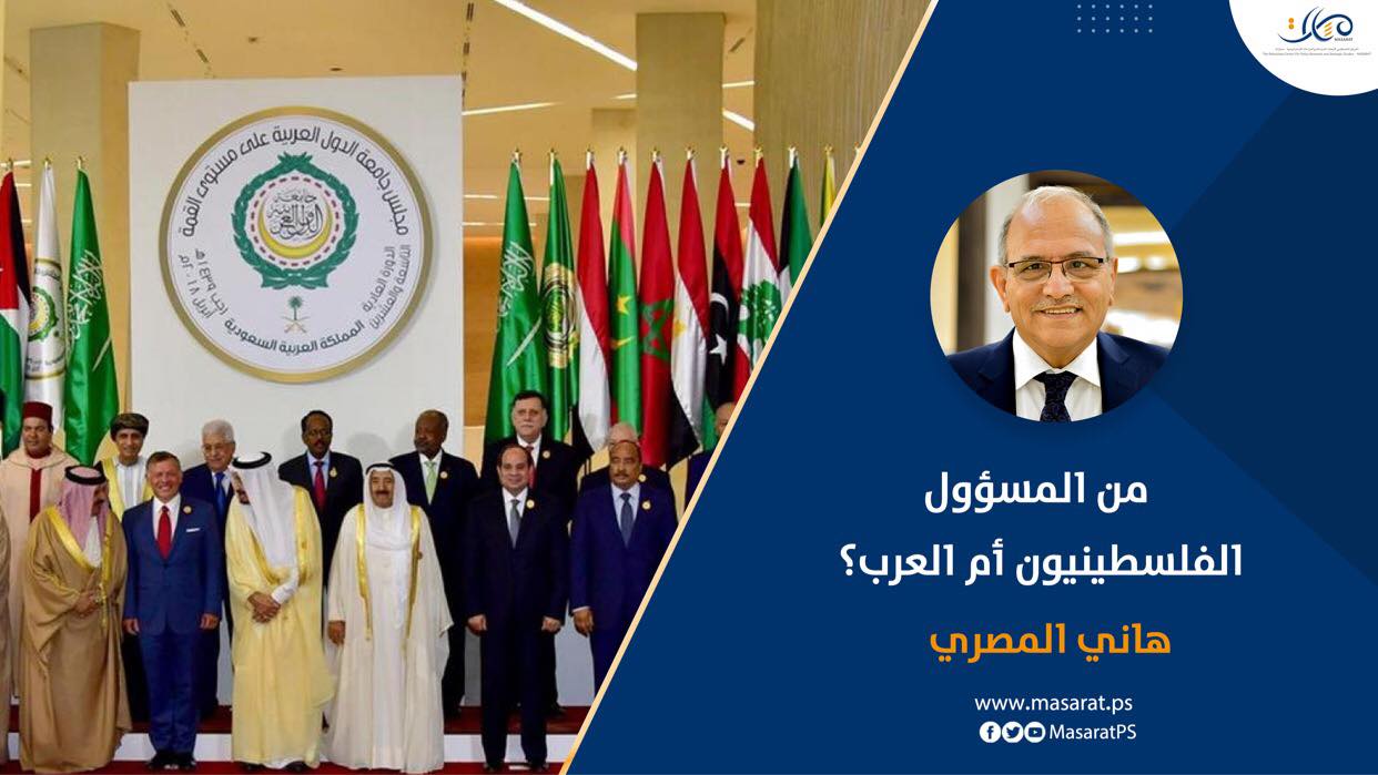 من المسؤول: الفلسطينيون أم العرب؟

