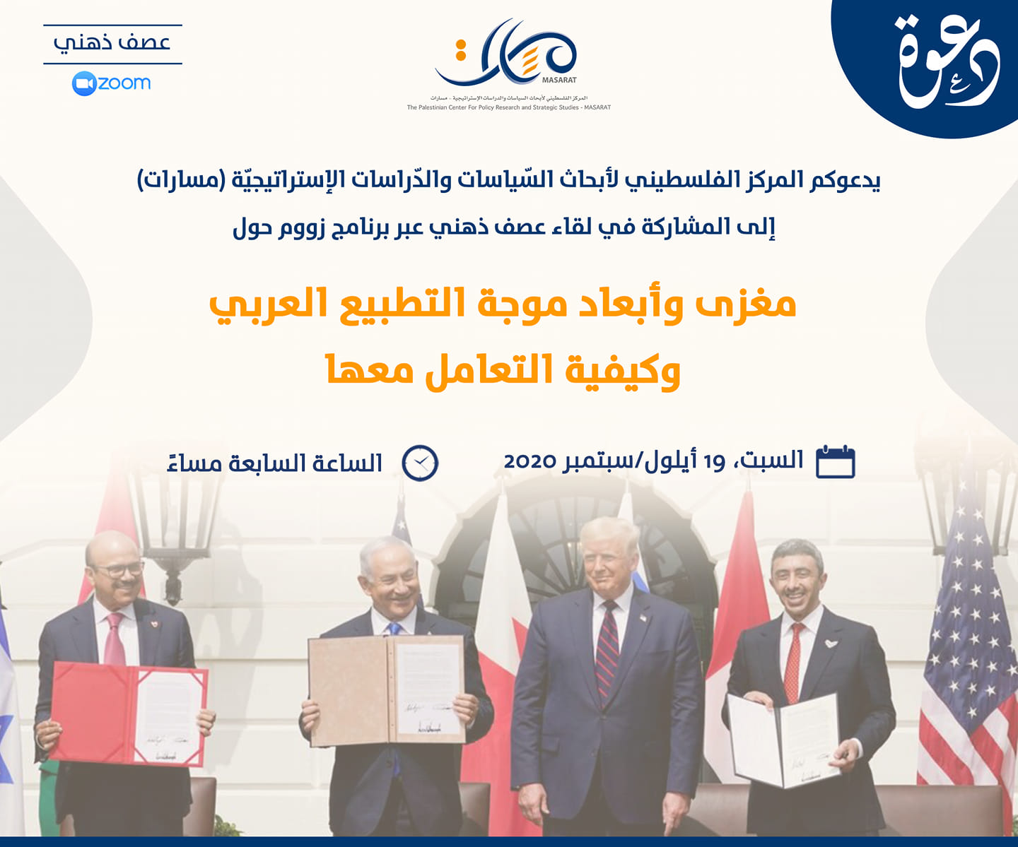 جلسة عصف ذهني - موجة التطبيع العربي