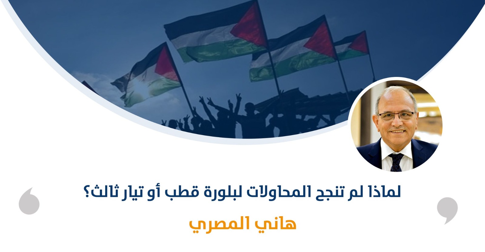 لماذا لم تنجح المحاولات لبلورة قطب أو تيار ثالث؟

