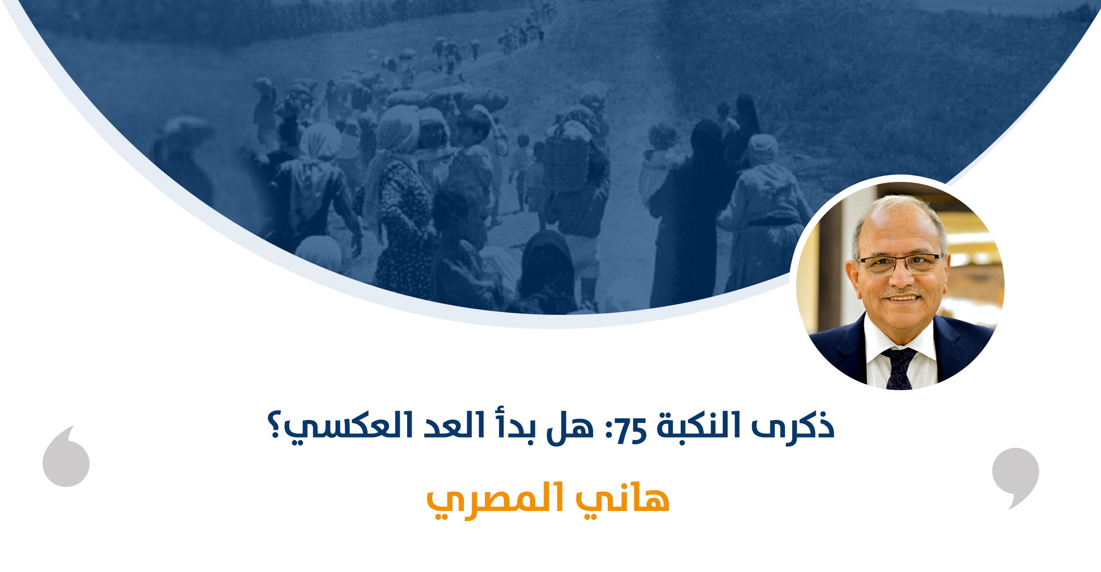 ذكرى النكبة 75: هل بدأ العد العكسي؟

