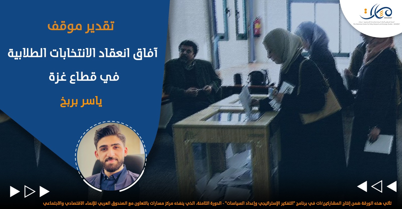 آفاق انعقاد الانتخابات الطلابية في قطاع غزة

