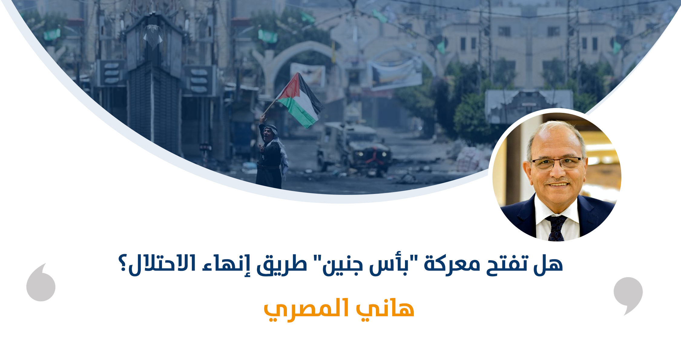 هل تفتح معركة "بأس جنين" طريق إنهاء الاحتلال؟‎

