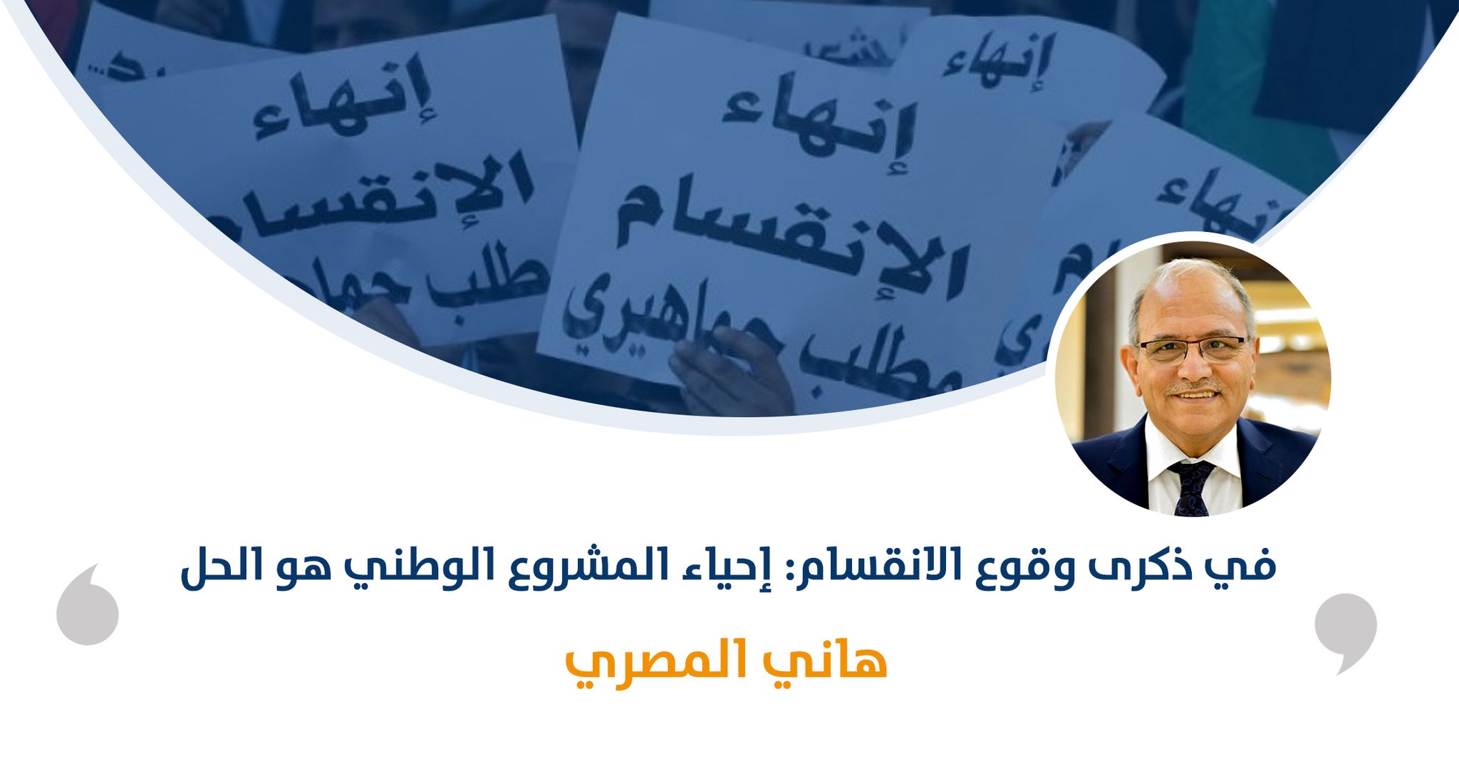 في ذكرى وقوع الانقسام: إحياء المشروع الوطني هو الحل

