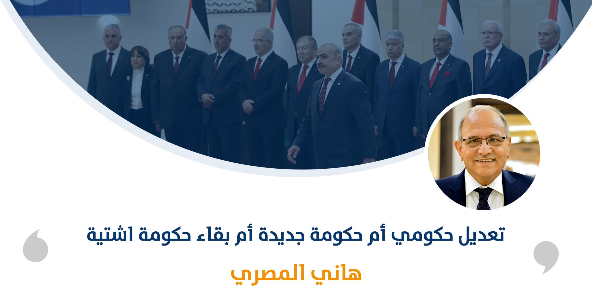 تعديل حكومي أم حكومة جديدة أم بقاء حكومة اشتية

