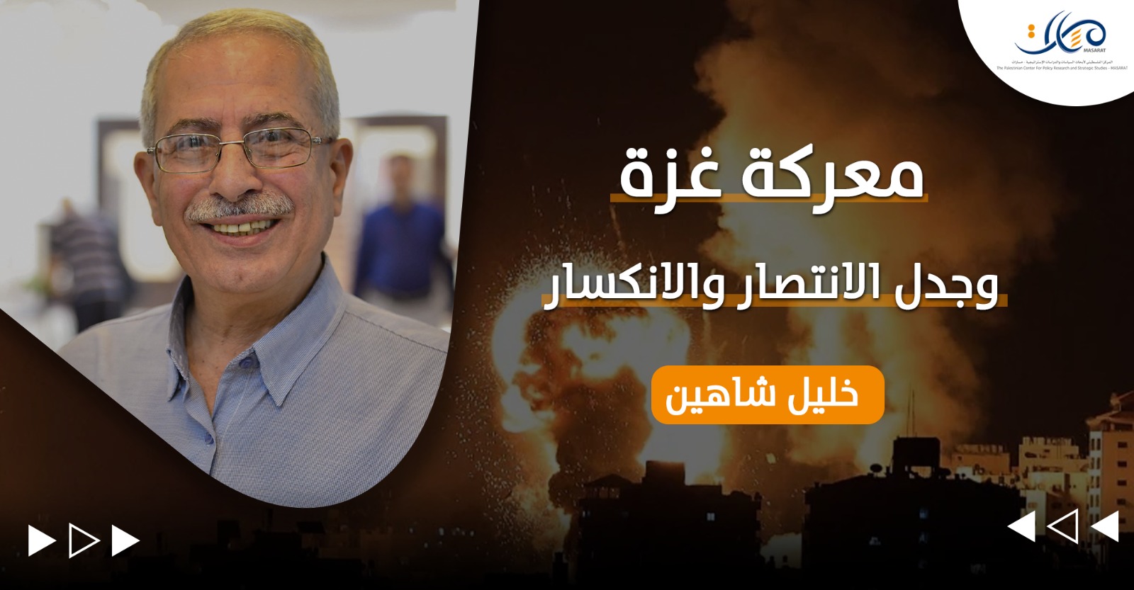 معركة غزة وجدل الانتصار والانكسار

