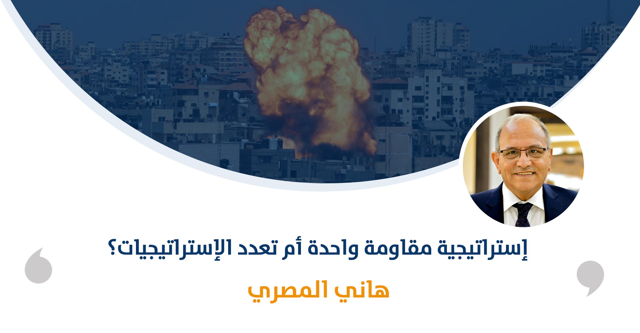 إستراتيجية مقاومة‎‎ واحدة أم تعدد الإستراتيجيات؟

