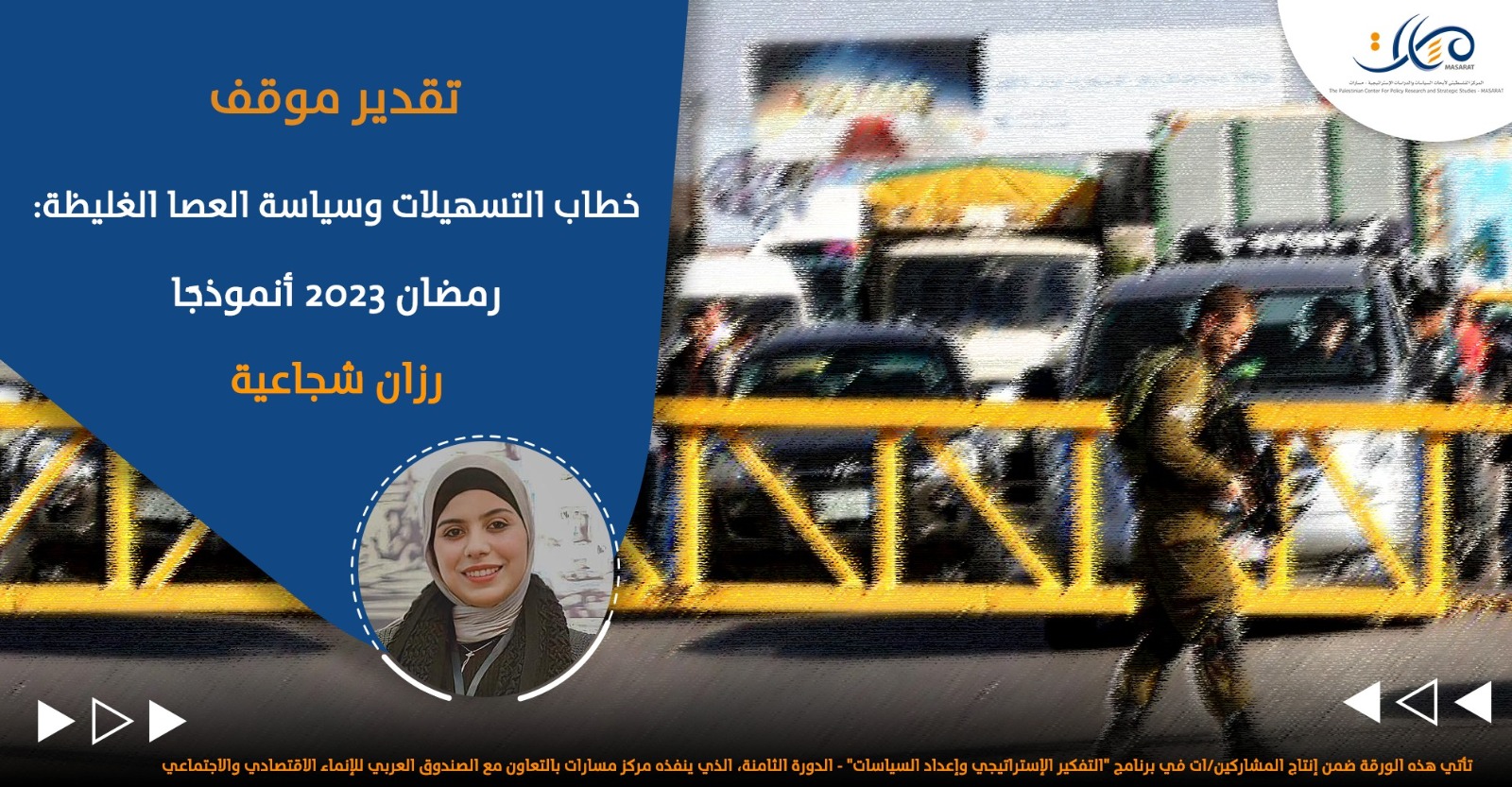 خطاب التسهيلات وسياسة العصا الغليظة: رمضان 2023 أنموذجًا