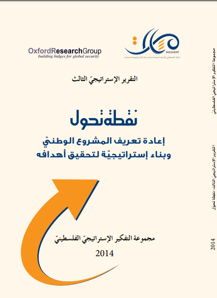 The Third Strategic Report.. A Turning Point