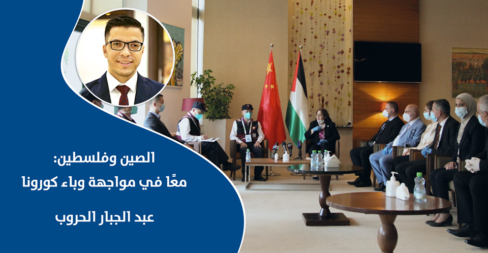 الصين وفلسطين: معًا في مواجهة وباء كورونا

