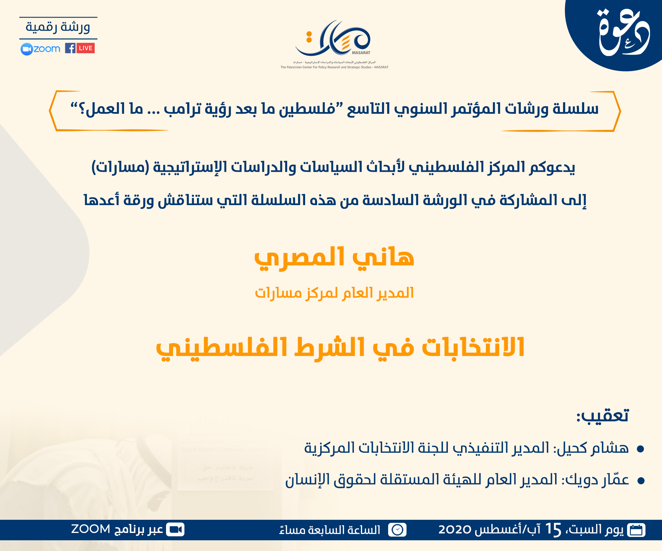 الانتخابات في الشرط الفلسطيني 