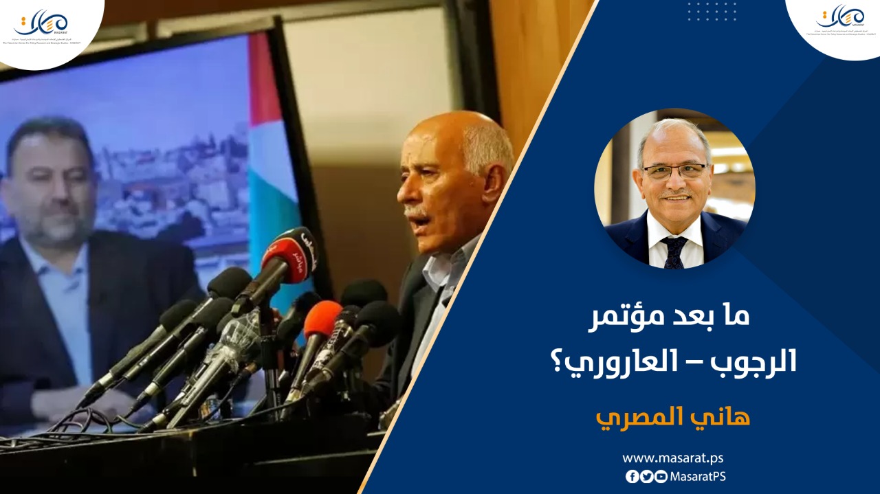 ما بعد مؤتمر الرجوب – العاروري؟

