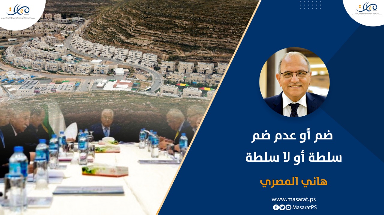 ضم أو عدم ضم ... سلطة أو لا سلطة