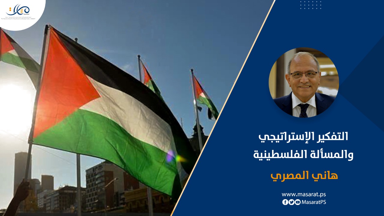 التفكير الإستراتيجي والمسألة الفلسطينية