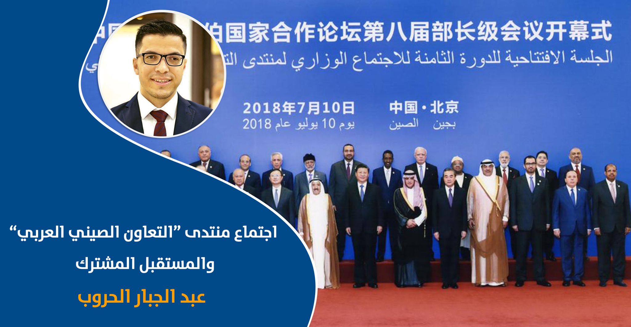 اجتماع منتدى "التعاون الصيني العربي" والمستقبل المشترك