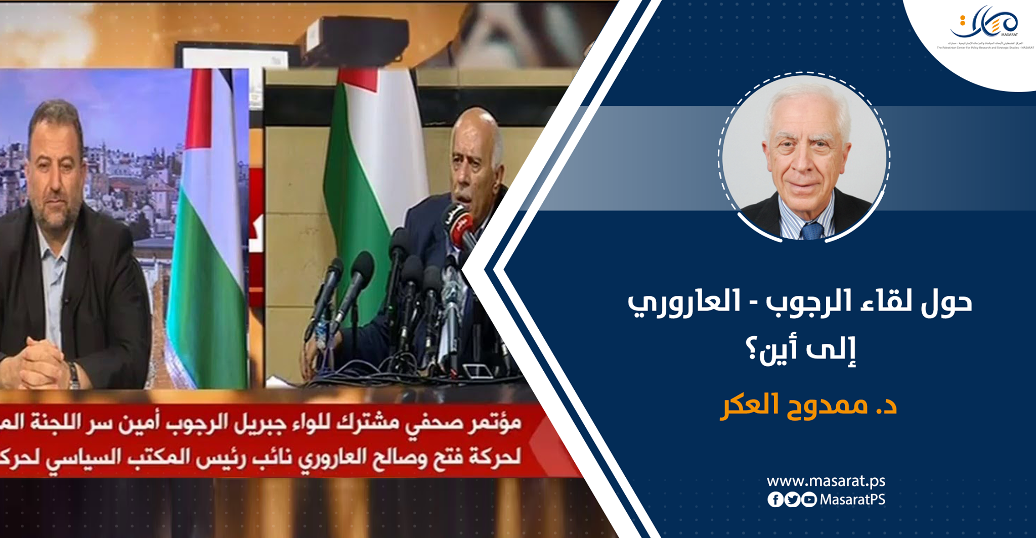 حول لقاء الرجوب – العاروري ... إلى أين؟

