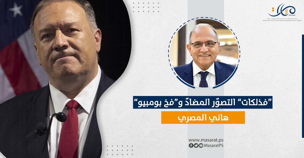 "فذلكات" التصوّر المضادّ و"فخ بومبيو"