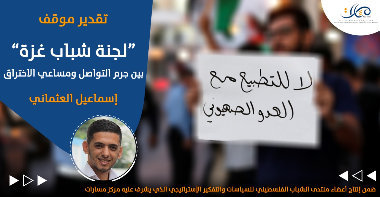 "لجنة شباب غزة" بين جرم التواصل  ومساعي الاختراق

