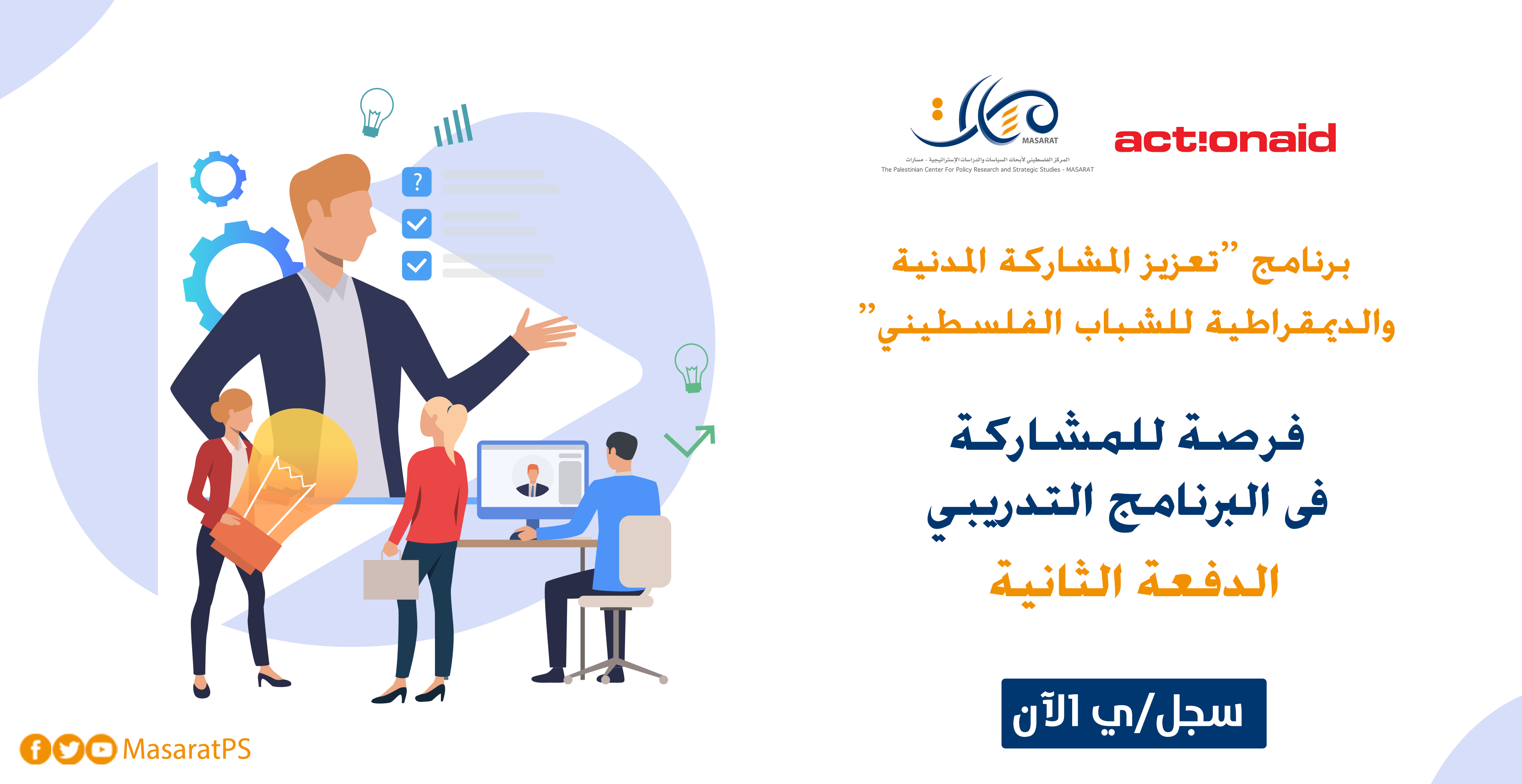 إعلان برنامج تدريبي - تعزيز المشاركة المدنية والديمقراطية للشباب الفلسطيني
