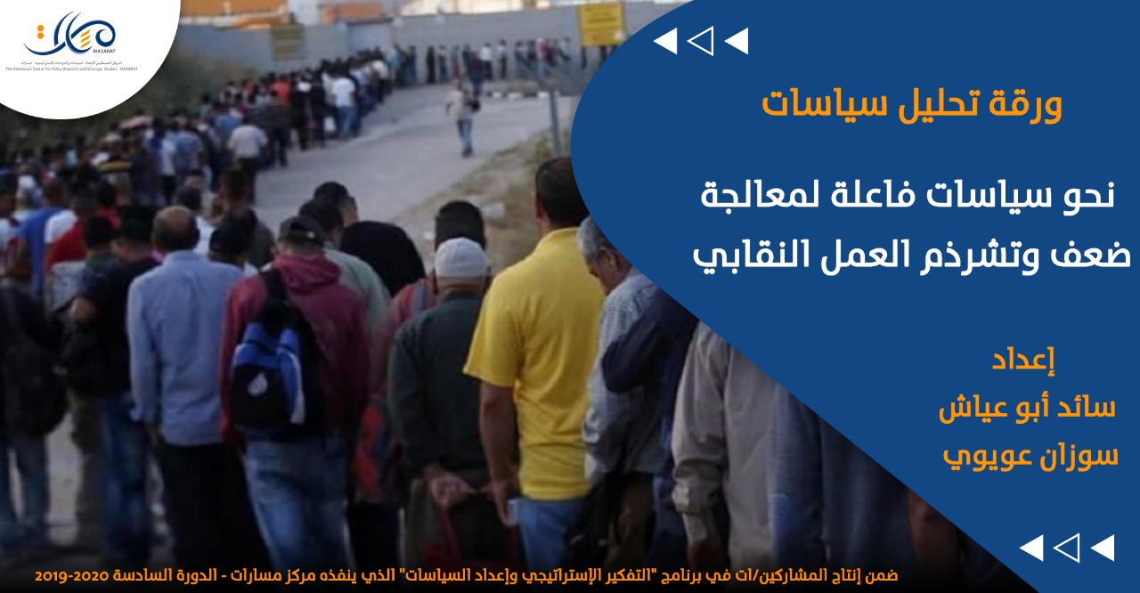  نحو سياسات فاعلة لمعالجة ضعف وتشرذم العمل النقابي