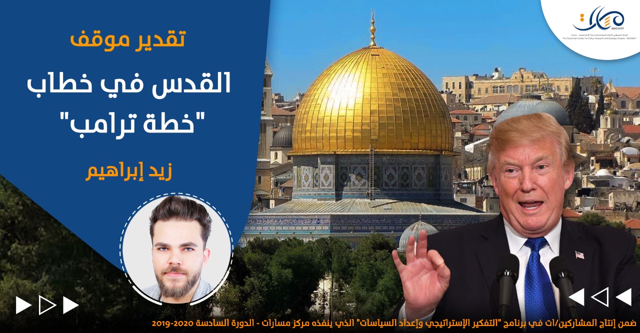 القدس في خطاب "خطة ترامب"