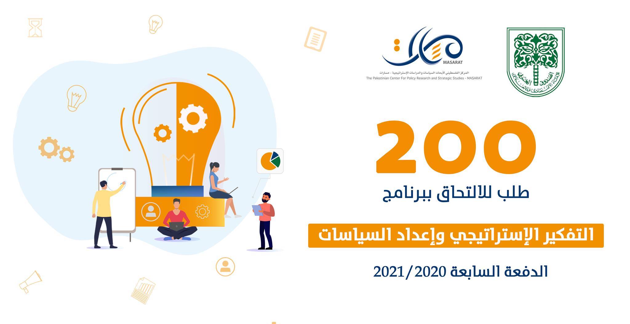 200 طلب للالتحاق ببرنامج "التفكير الإستراتيجي وإعداد السياسات"


