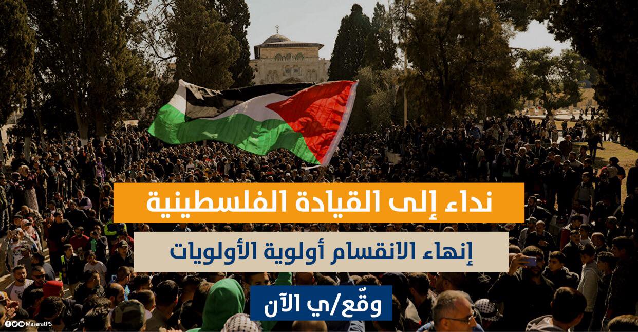 نداء إلى القيادة الفلسطينية: إنهاء الانقسام أولوية الأولويات

