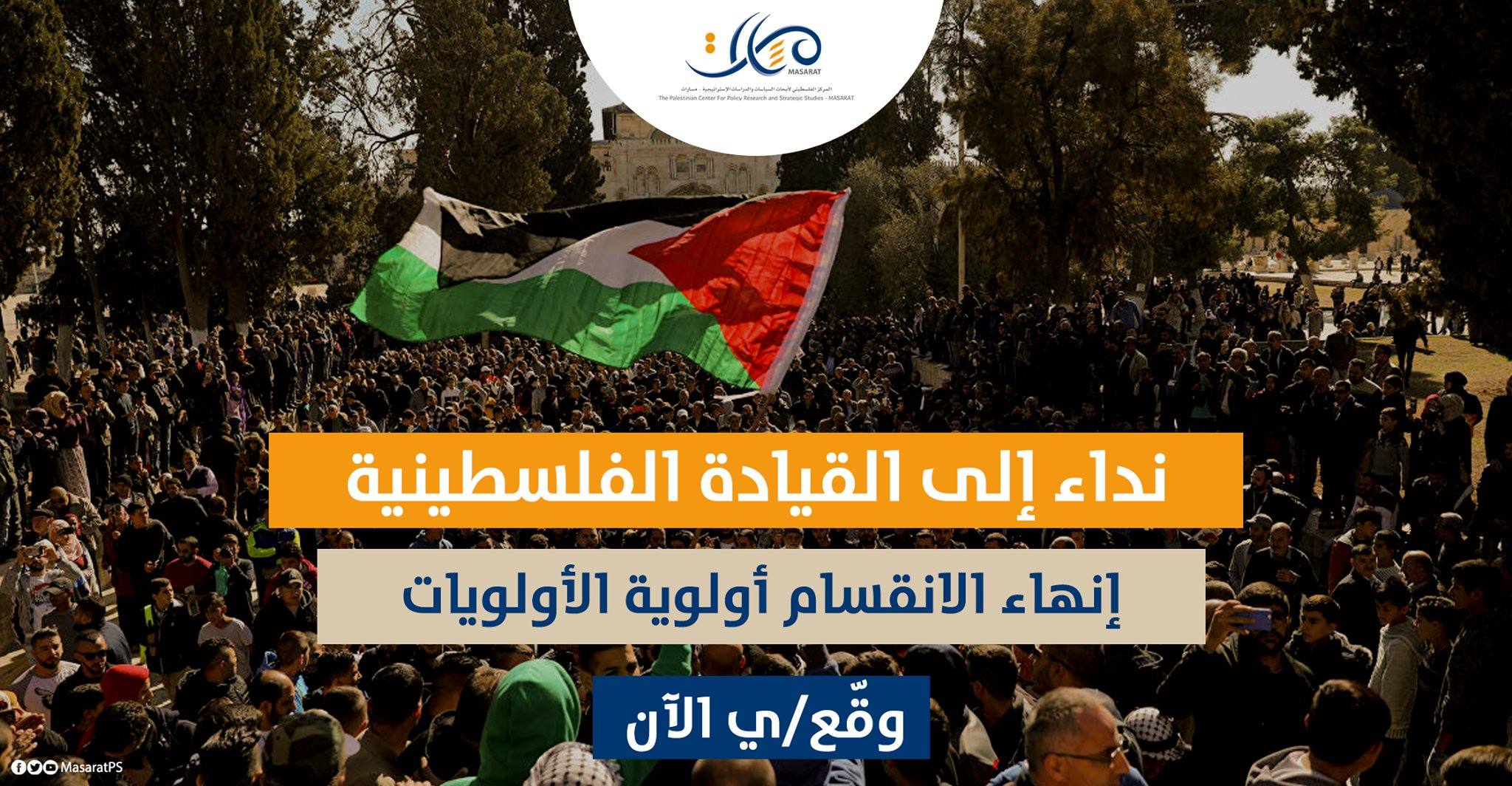 مئات الشخصيات يطالبون القيادة والقوى بإنهاء الانقسام ويحذّرون من تجريب المجرب