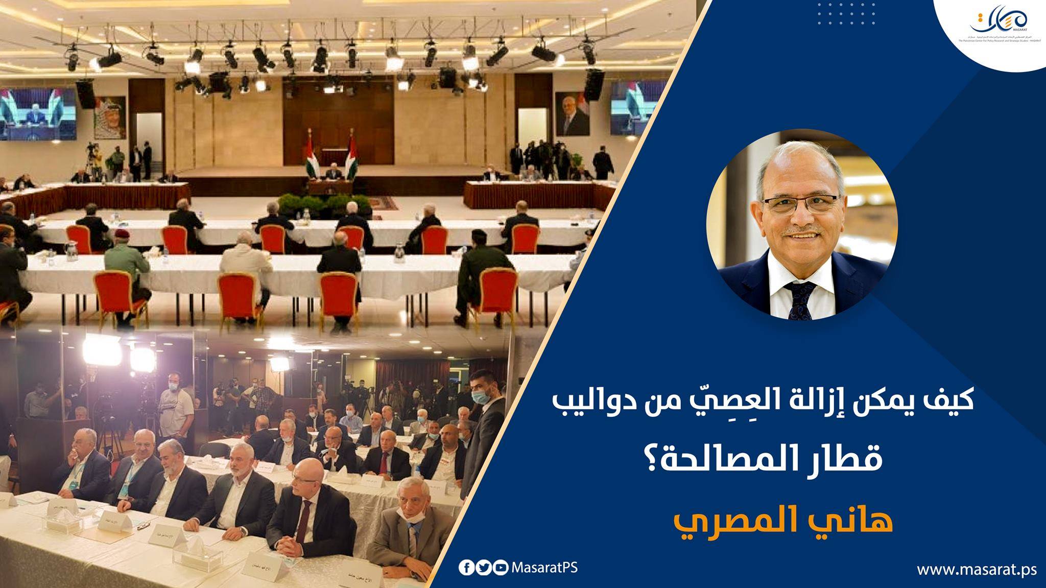 كيف يمكن إزالة العِصِيّ من دواليب قطار المصالحة؟