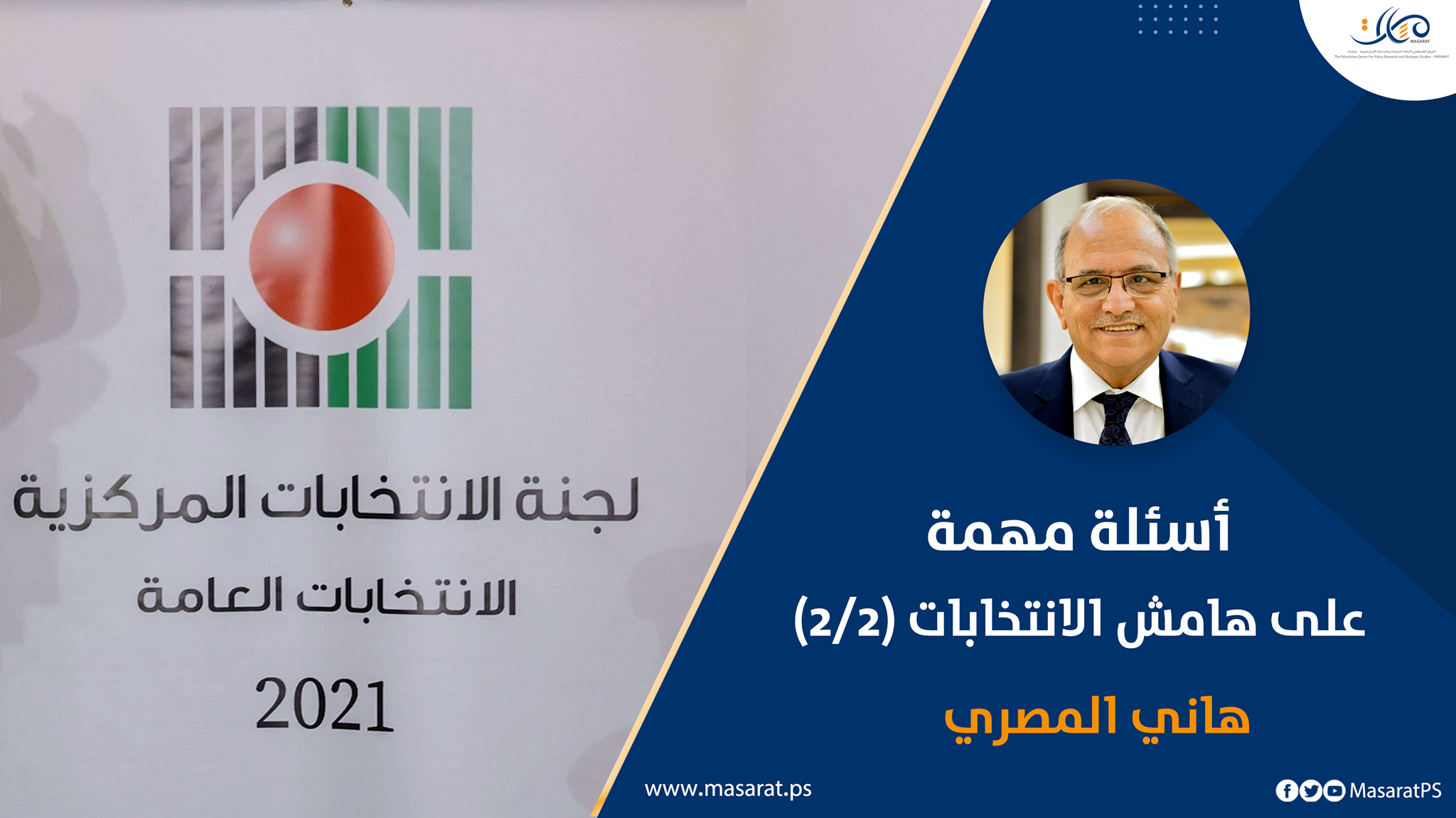 أسئلة مهمة على هامش الانتخابات (2/2)