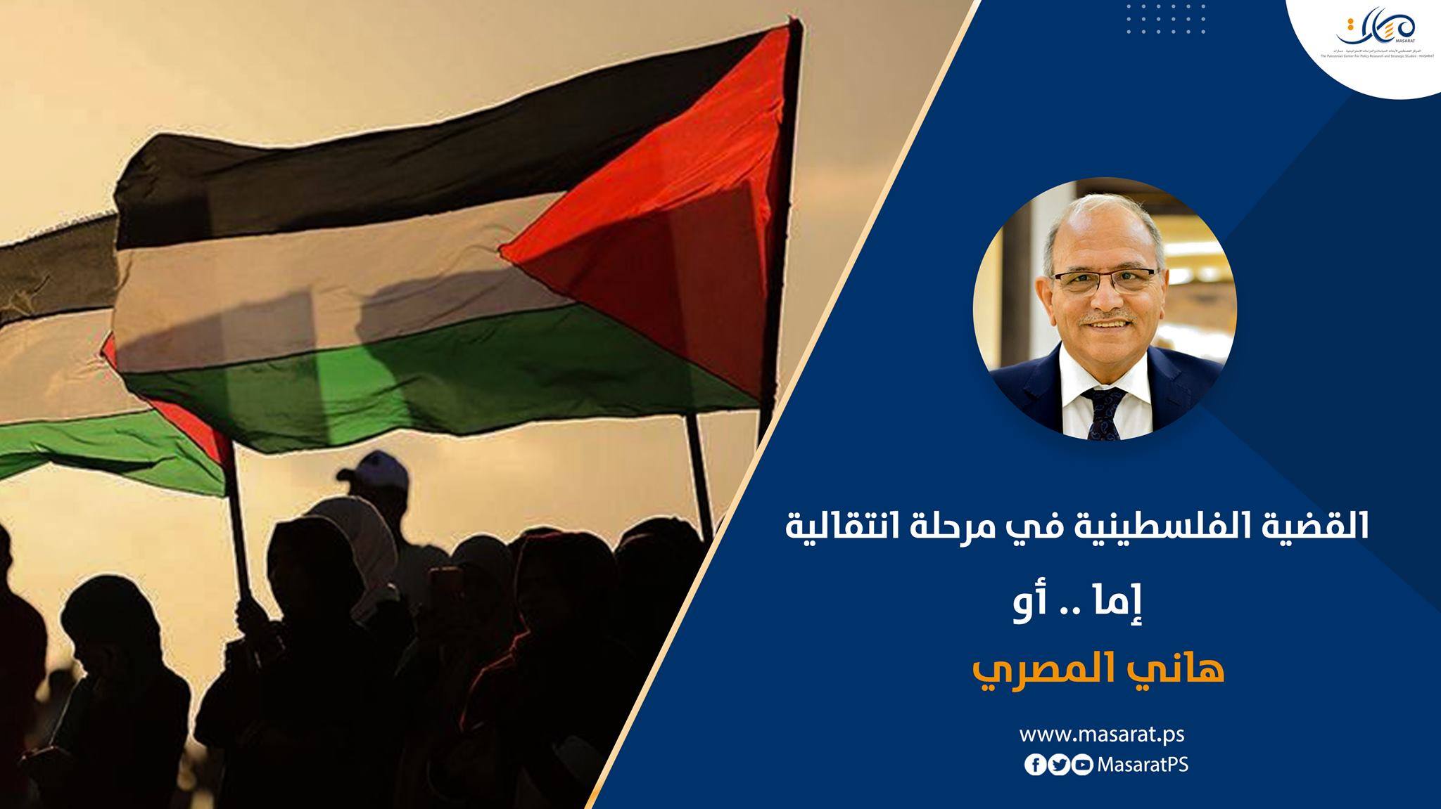 القضية الفلسطينية في مرحلة انتقالية: إما .. أو

