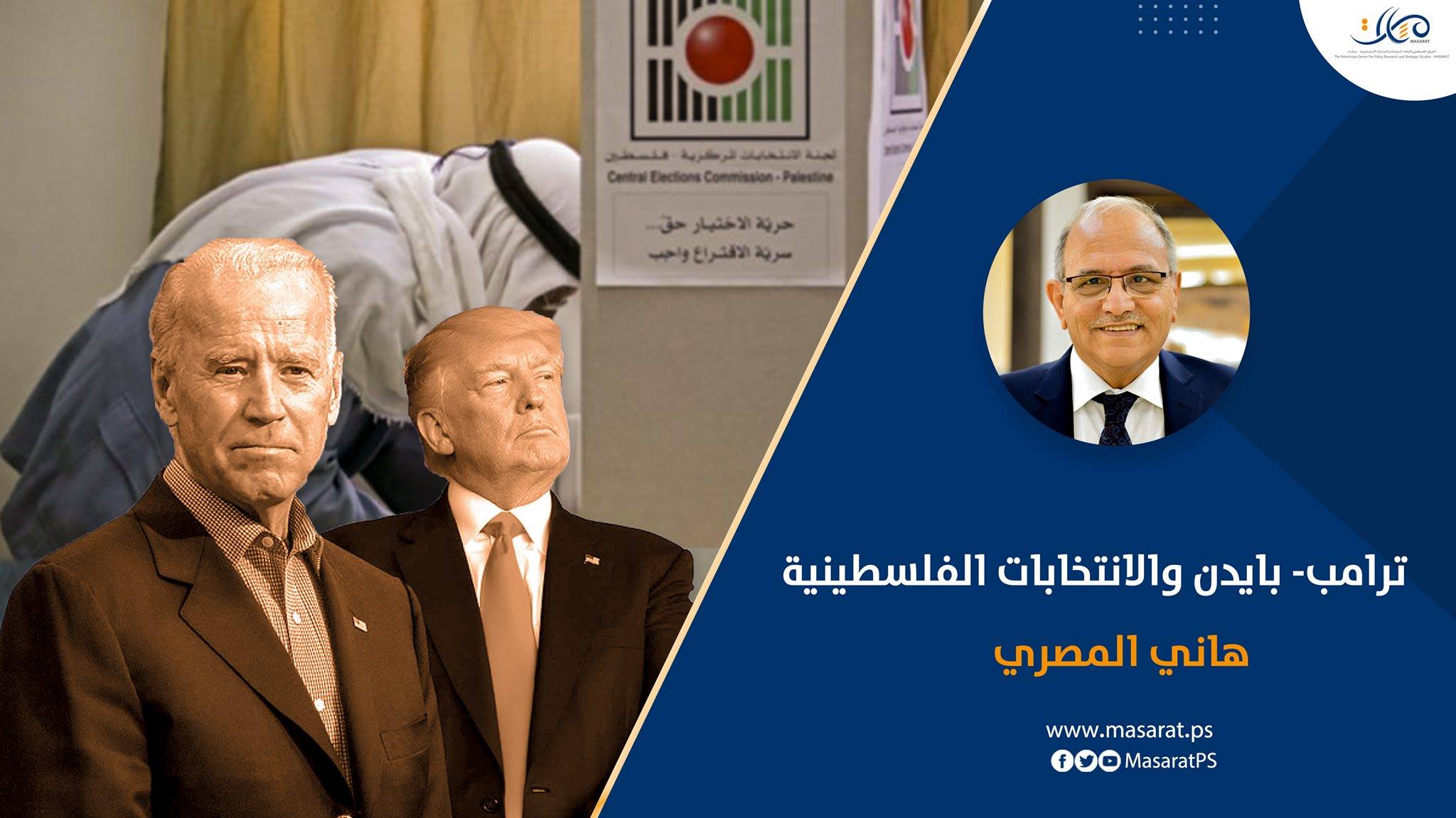 ترامب - بايدن والانتخابات الفلسطينية