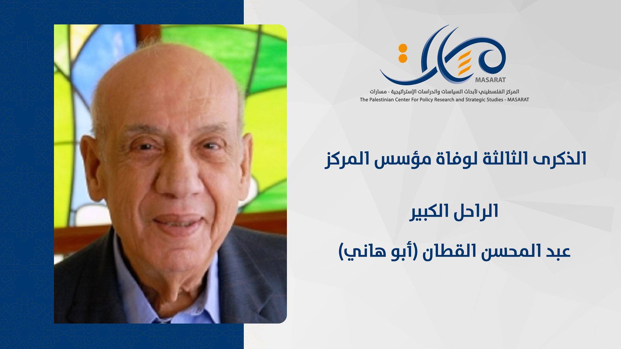 في الذكرى الثالثة لرحيل مؤسس المركز عبد المحسن القطان