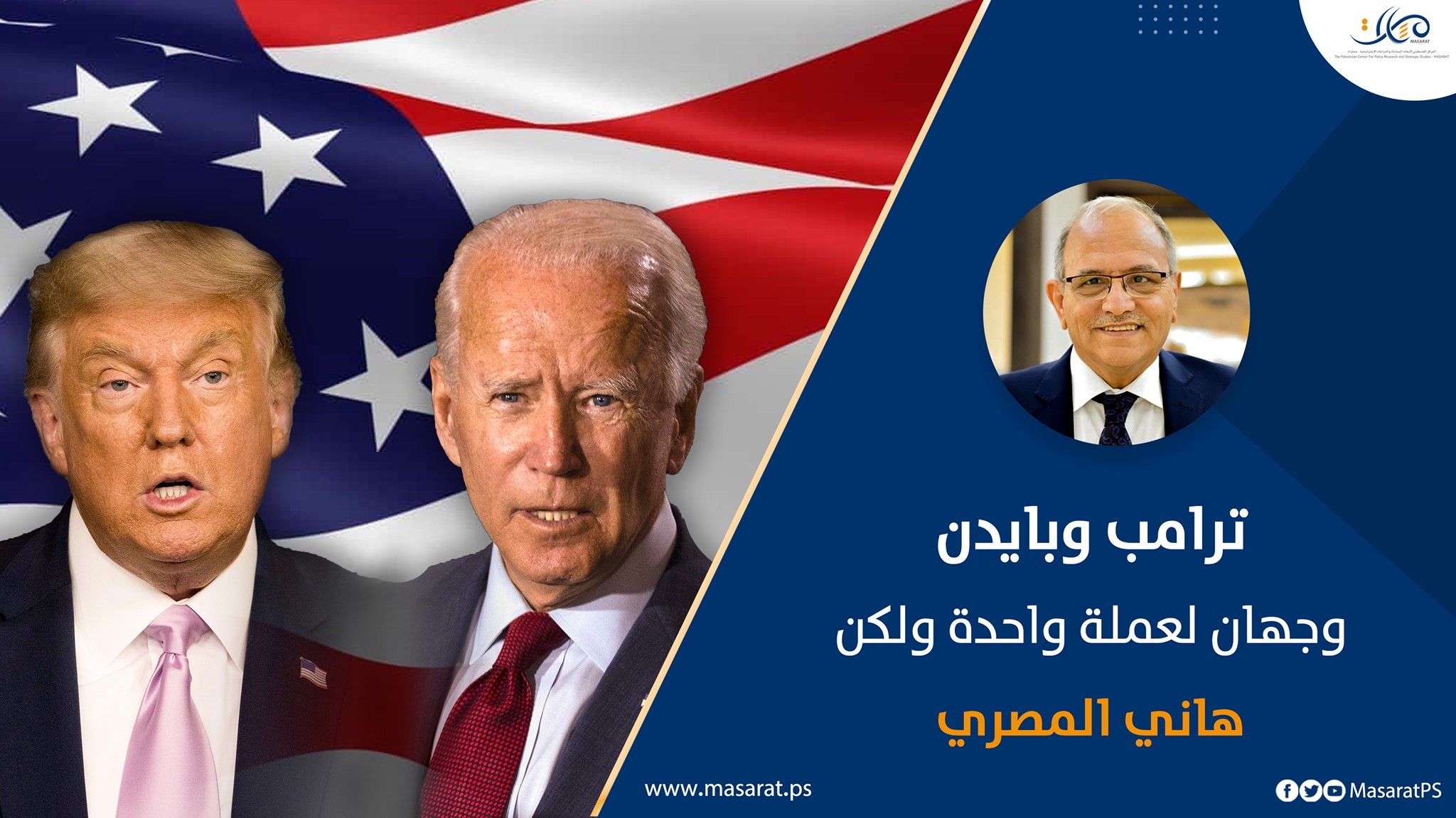 ترامب وبايدن .. وجهان لعملة واحدة، ولكن