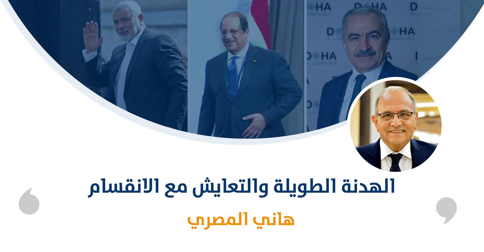 الهدنة الطويلة والتعايش مع الانقسام‎‎