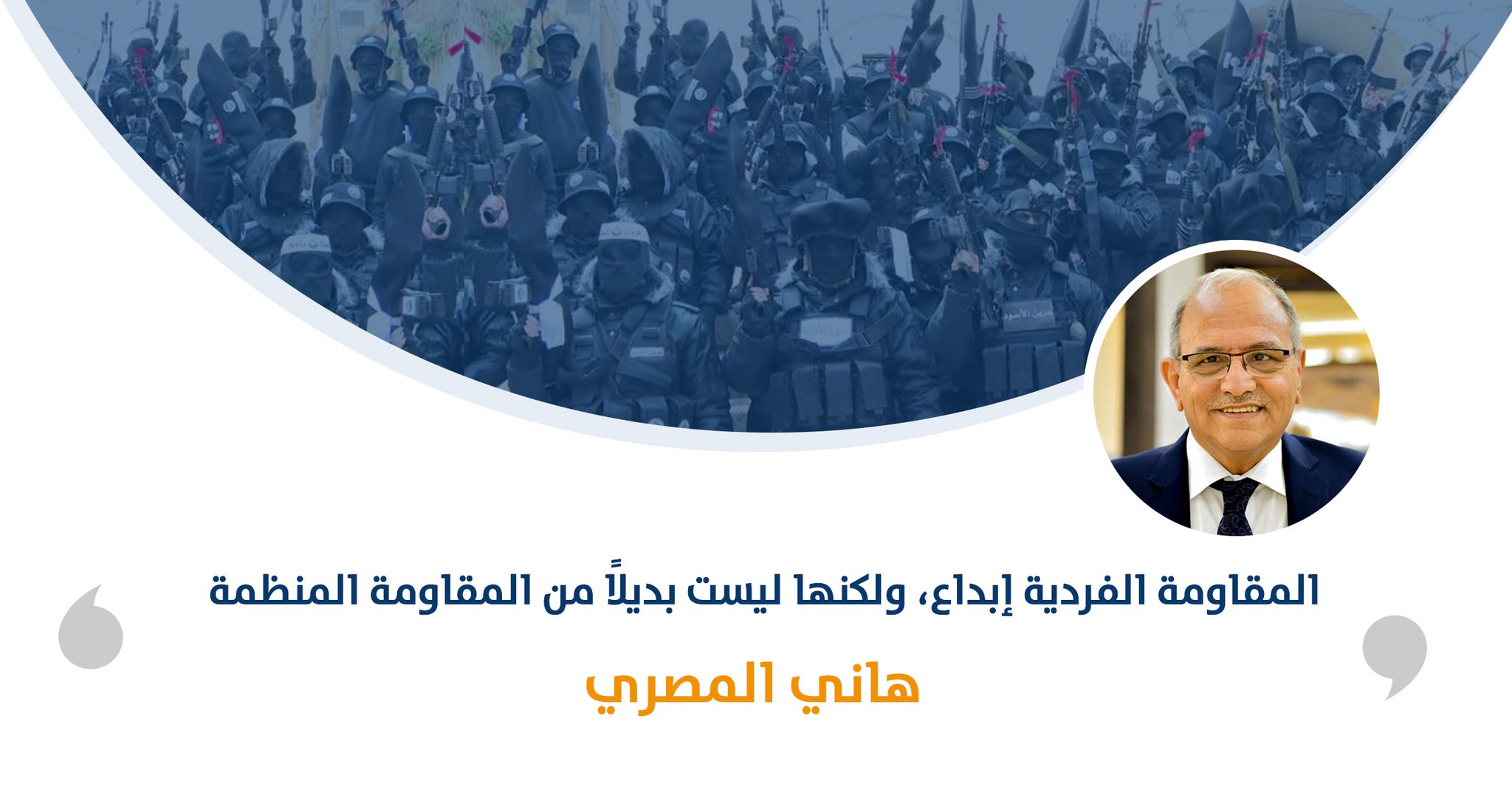 المقاومة الفردية‎‎ إبداع، ولكنها ليست بديلًا من المقاومة المنظمة

