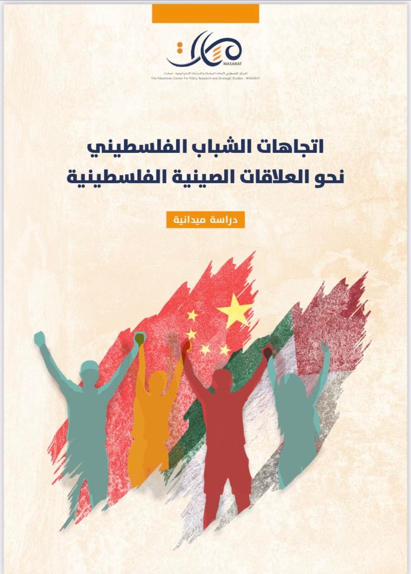 Palestinian Youth Trends Toward Palestinian-Chinese Relations