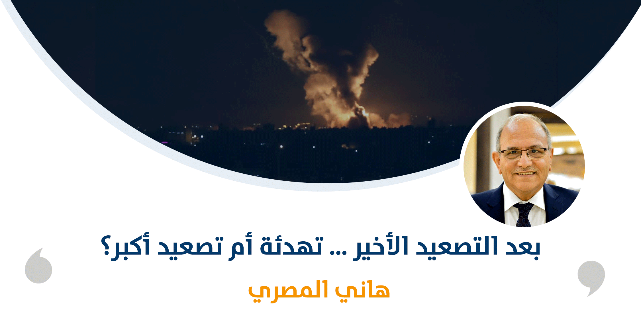 بعد التصعيد الأخير … تهدئة أم تصعيد أكبر؟

