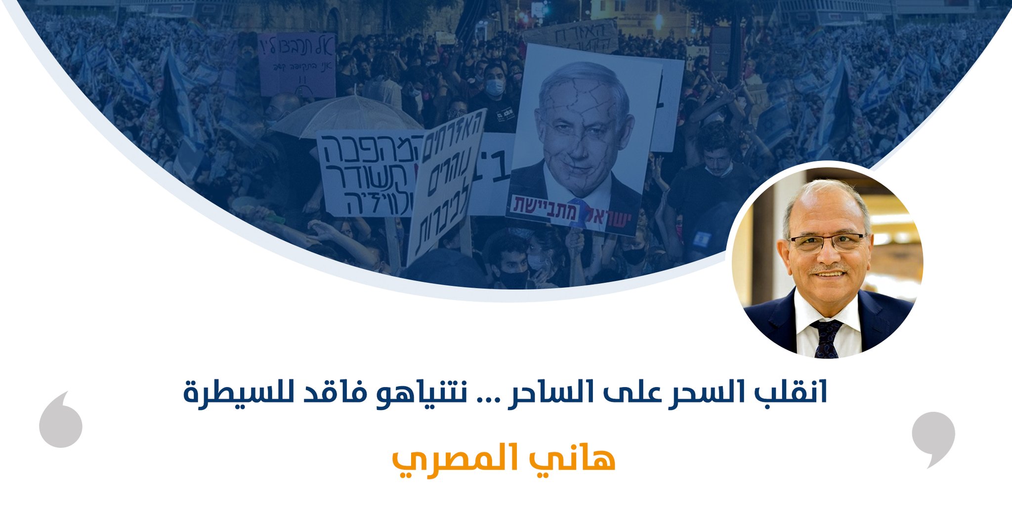 انقلب السحر على الساحر ... نتنياهو فاقد للسيطرة