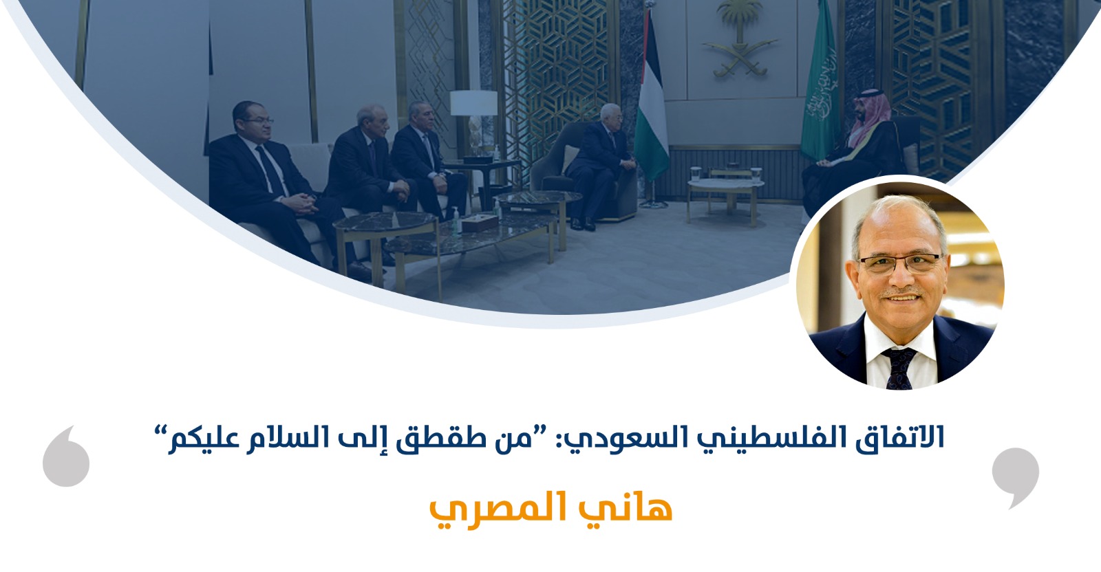 الاتفاق الفلسطيني السعودي: "من طقطق إلى السلام عليكم‎"

